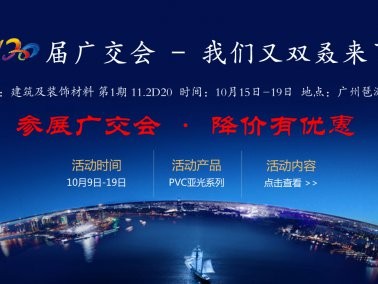 十月份“參展廣交會，降價有優(yōu)惠”活動